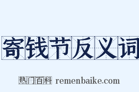 寄钱节反义词是什么意思的图片